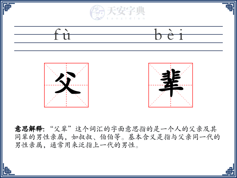 父辈