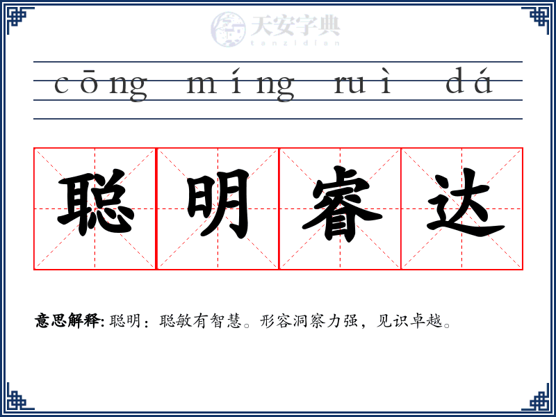 聪明睿达
