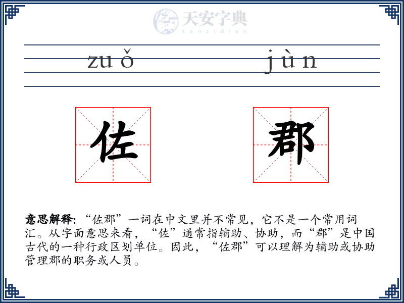 佐郡
