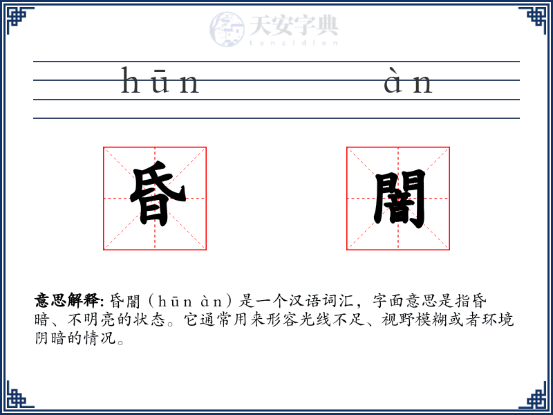昏闇