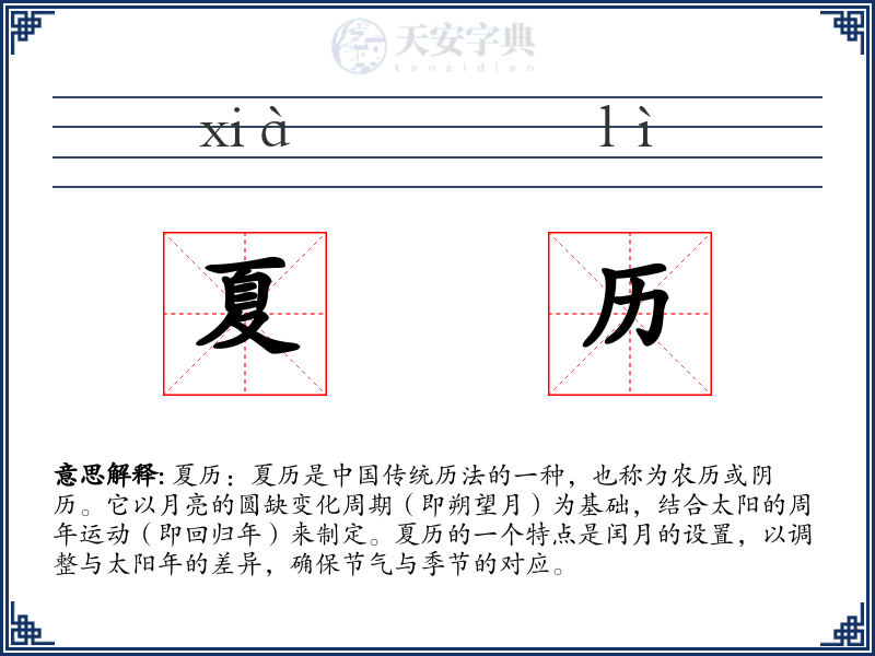 夏历