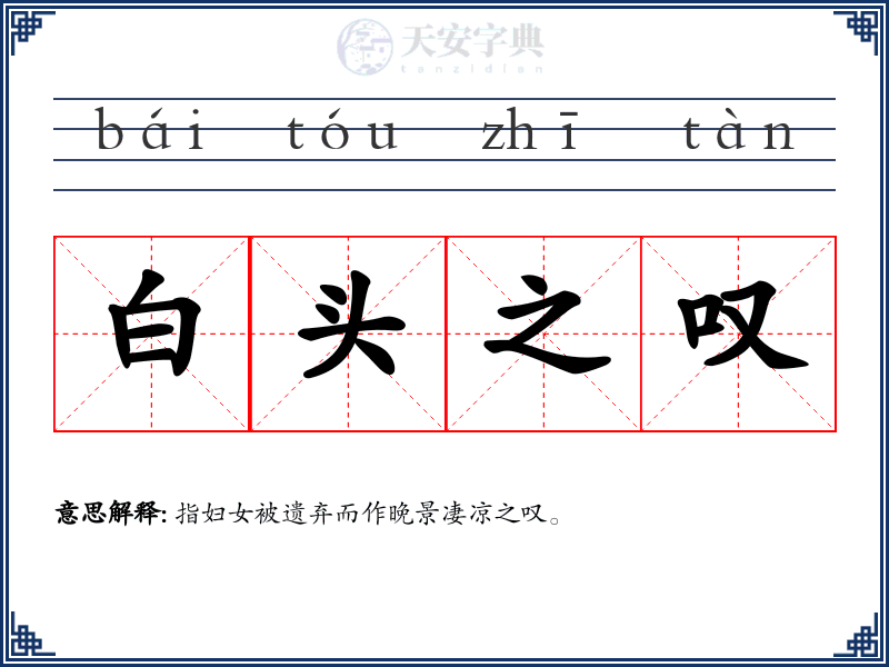 白头之叹