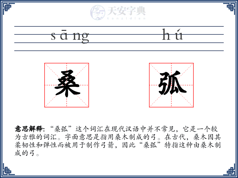 桑弧
