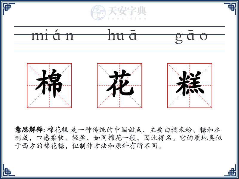 棉花糕