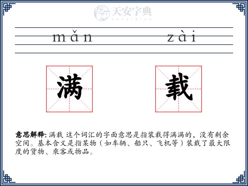 满载