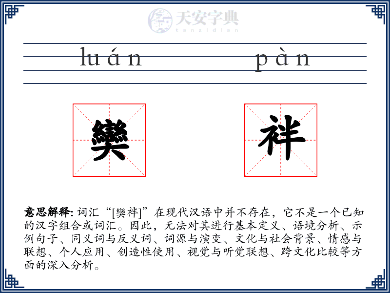 奱袢