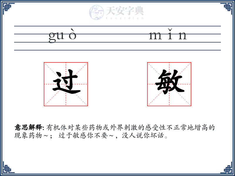 过敏