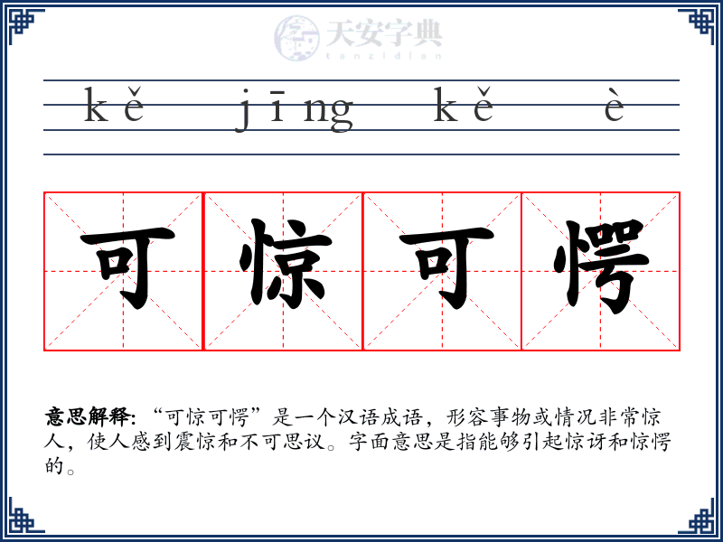 可惊可愕