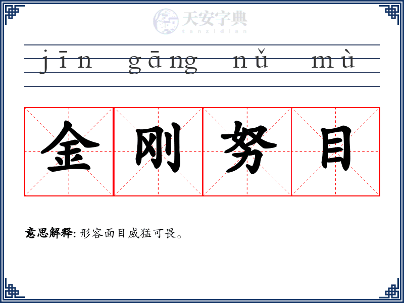 金刚努目