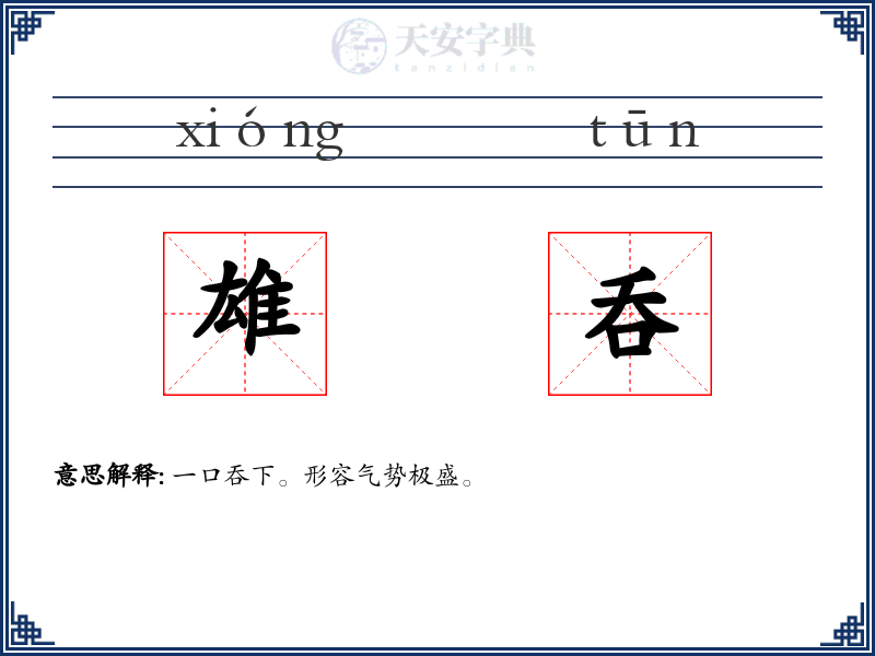 雄呑