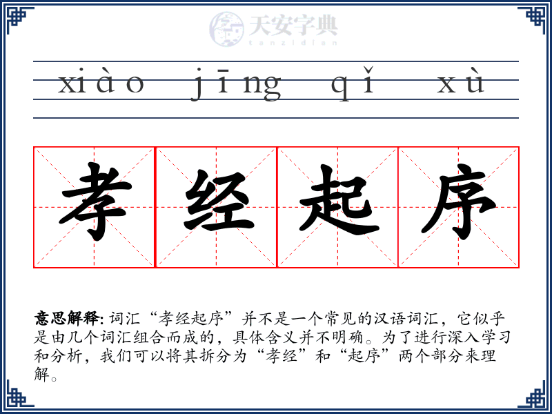 孝经起序