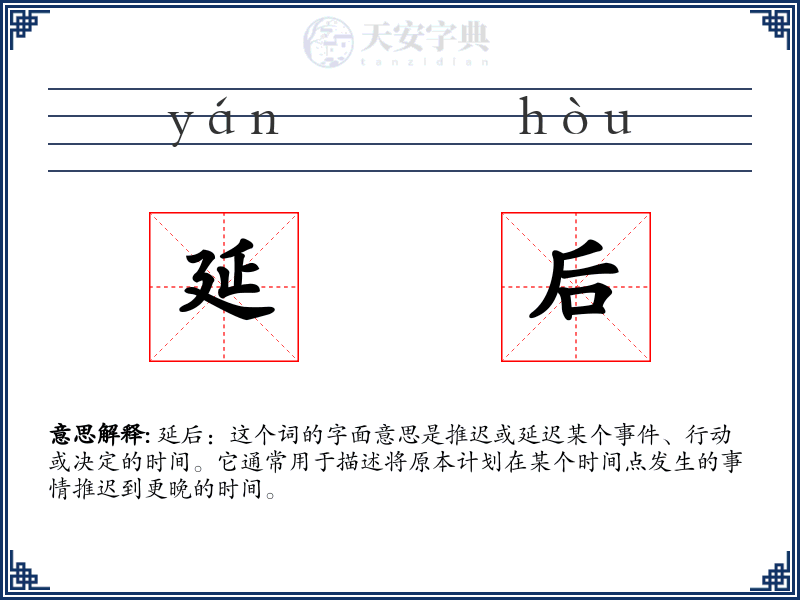 延后