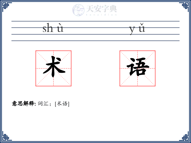 术语