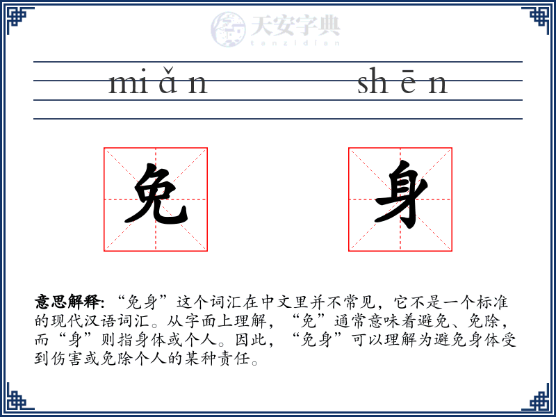 免身