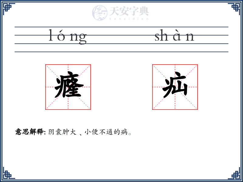 癃疝