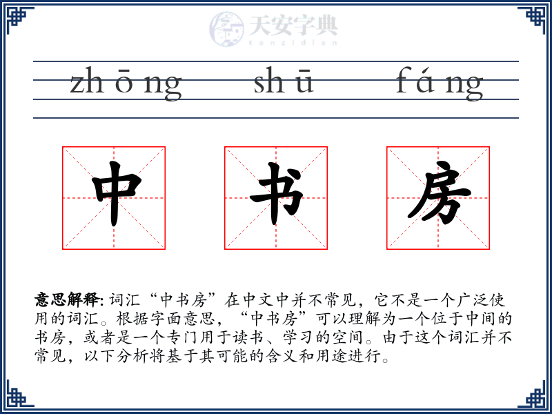 中书房