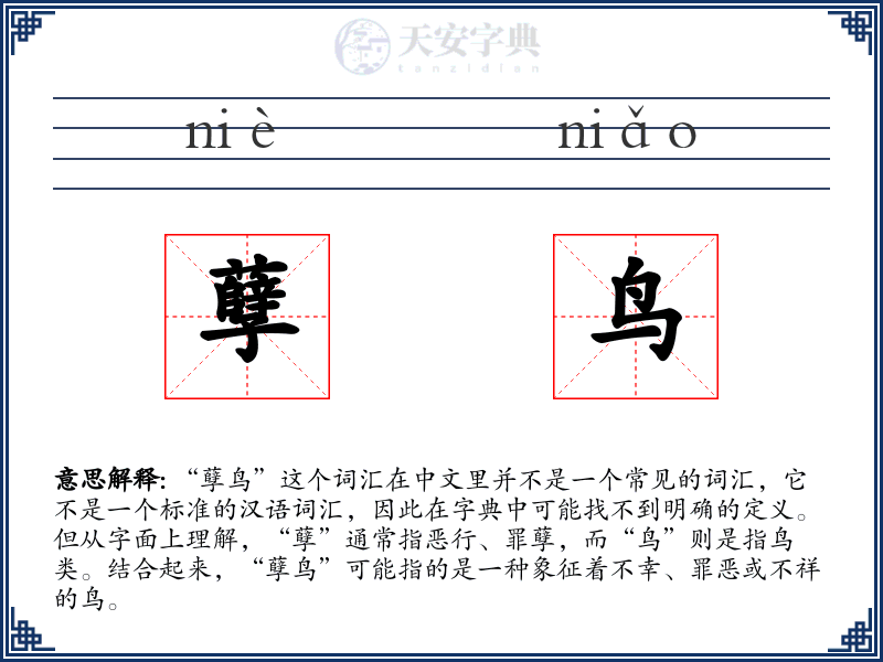 孽鸟