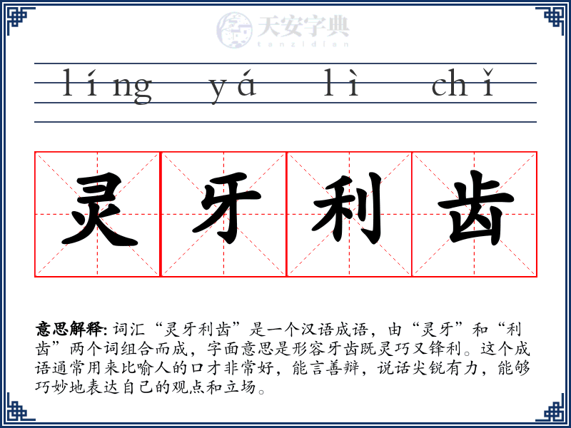 灵牙利齿
