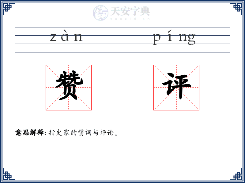 赞评