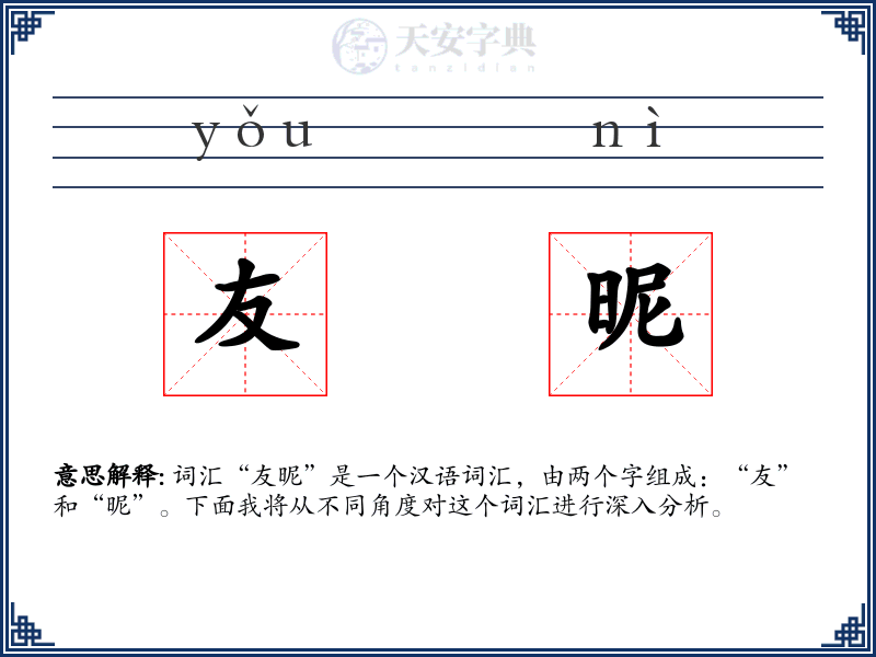 友昵