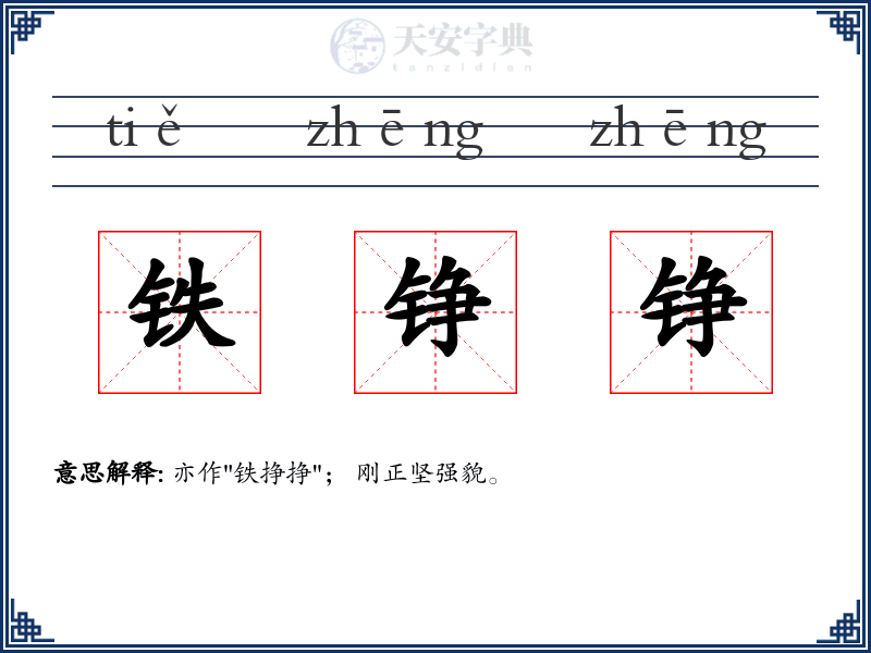 铁铮铮