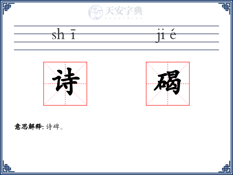 诗碣