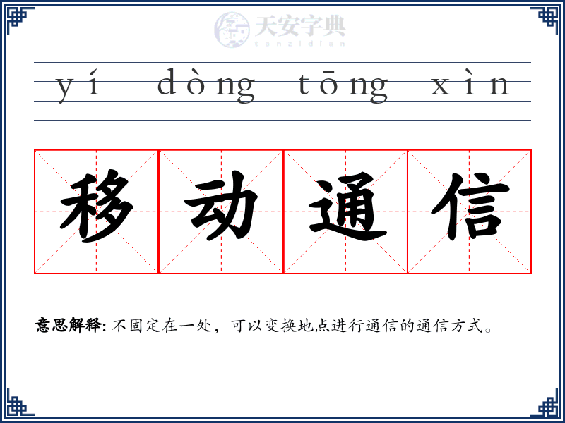移动通信
