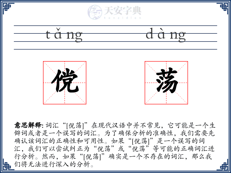 傥荡