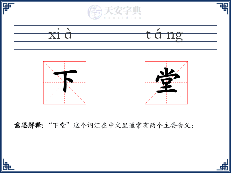 下堂