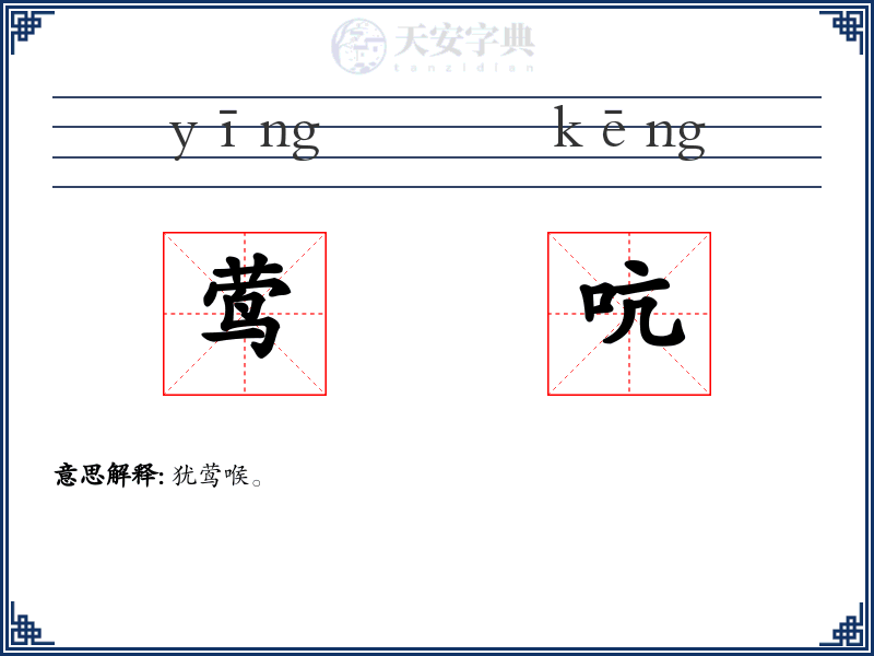 莺吭