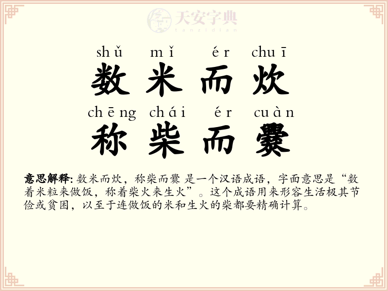数米而炊，称柴而爨