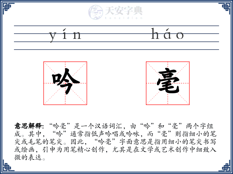 吟毫