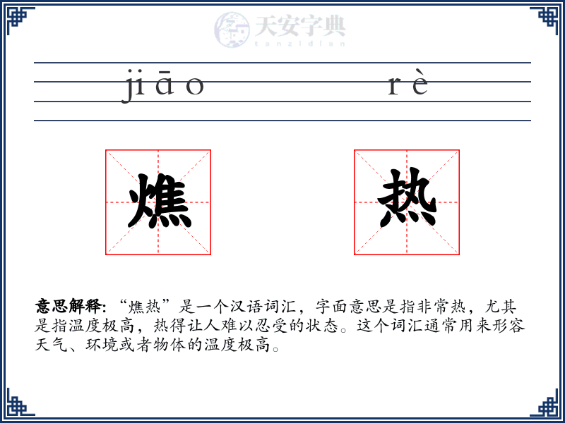 燋热