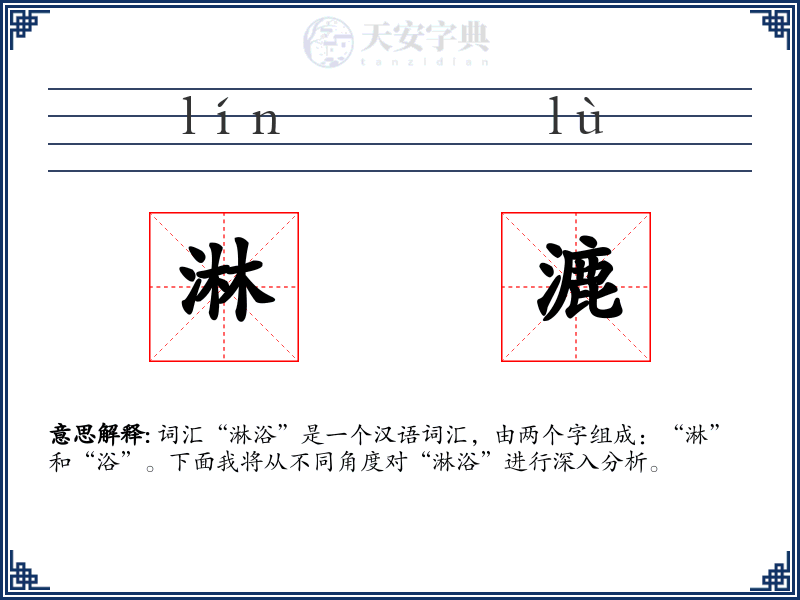 淋漉