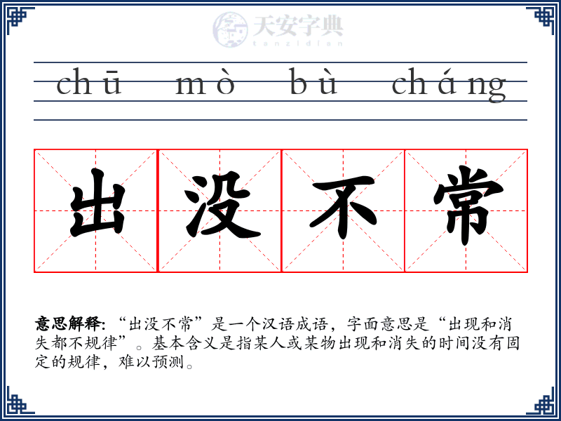 出没不常