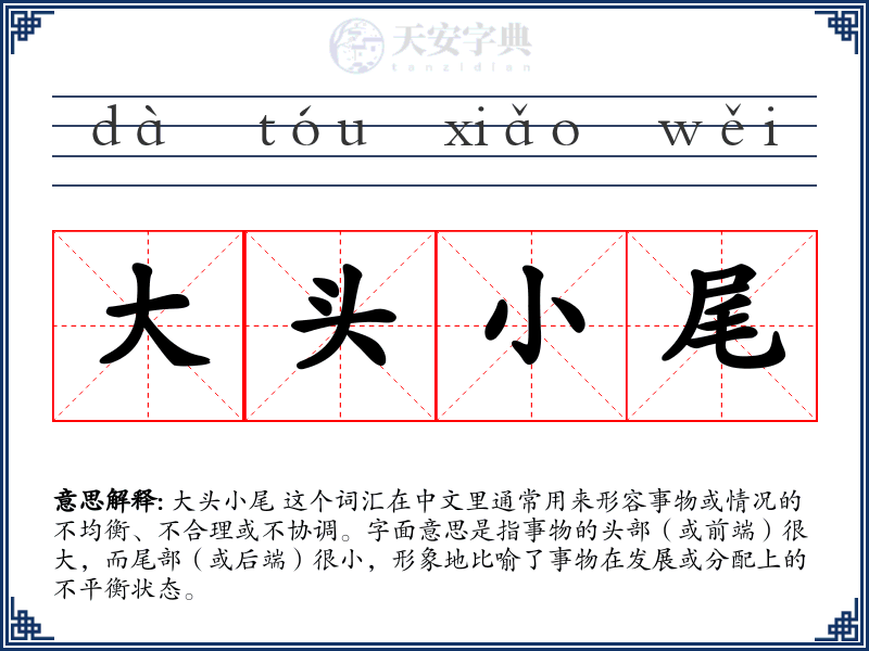 大头小尾