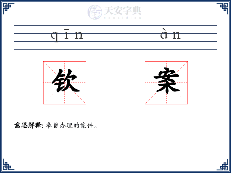 钦案
