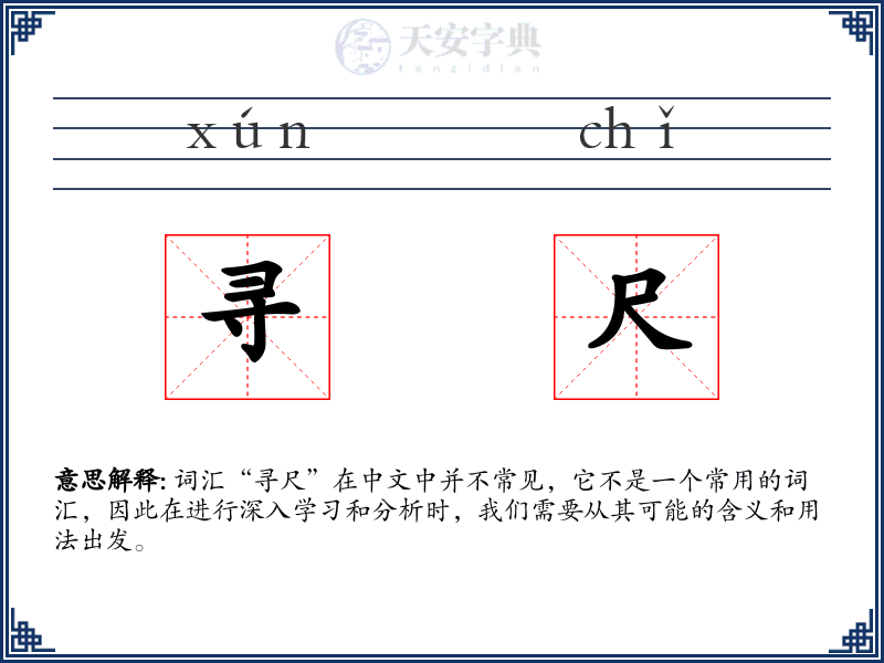 寻尺