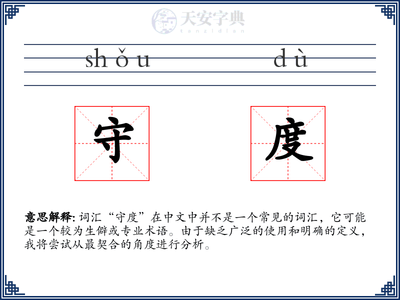 守度