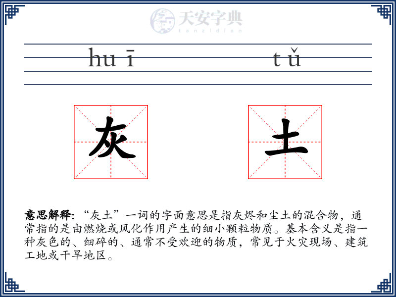 灰土
