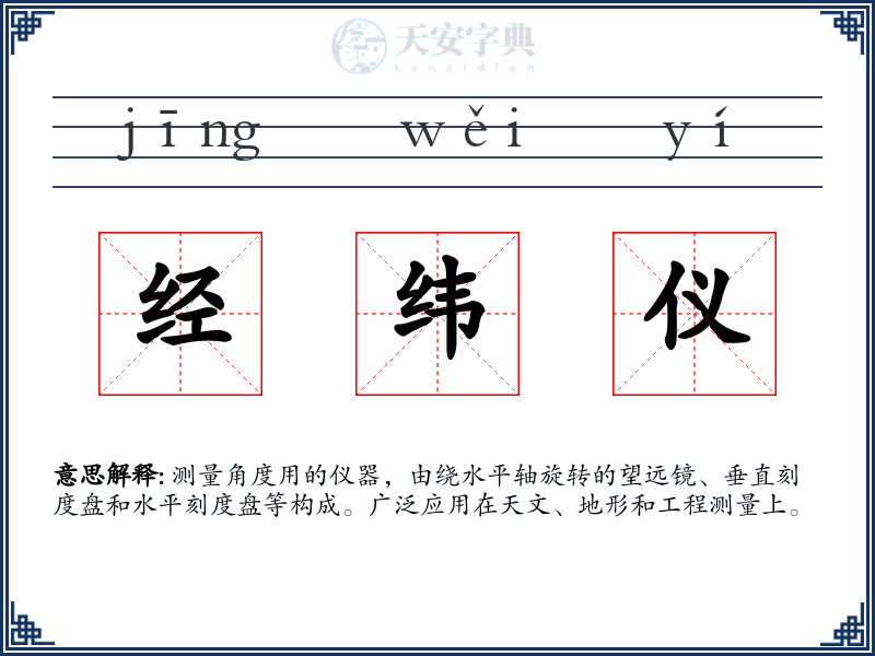 经纬仪
