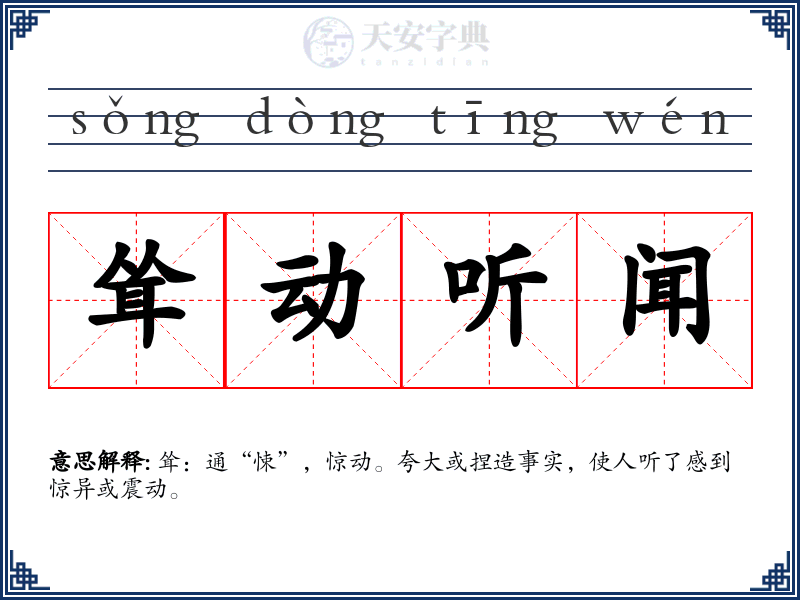 耸动听闻