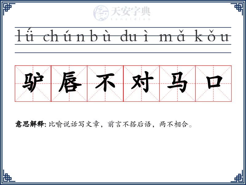 驴唇不对马口