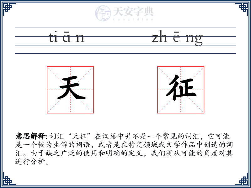 天征