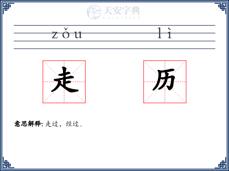 走历