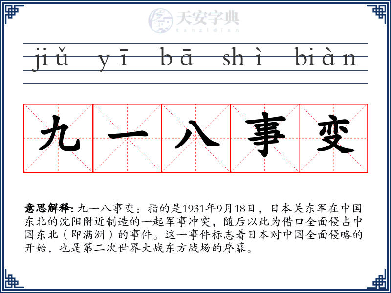 九一八事变