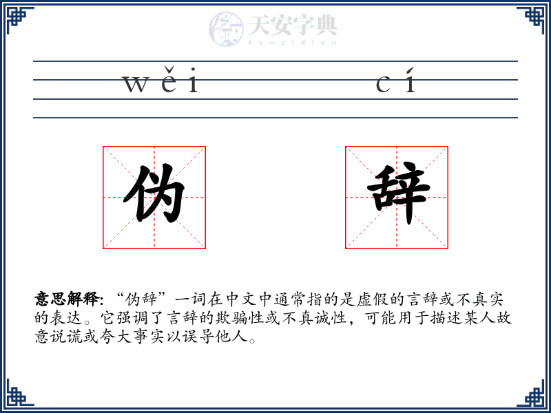 伪辞