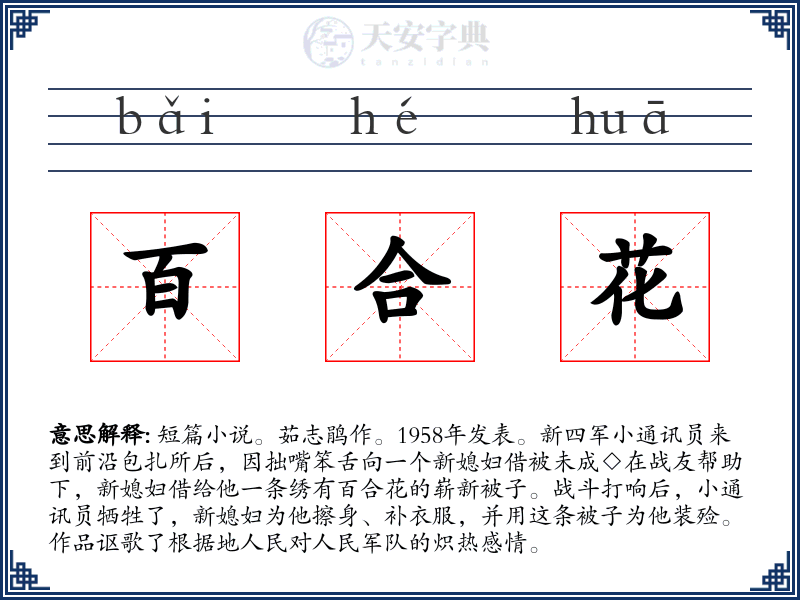 百合花