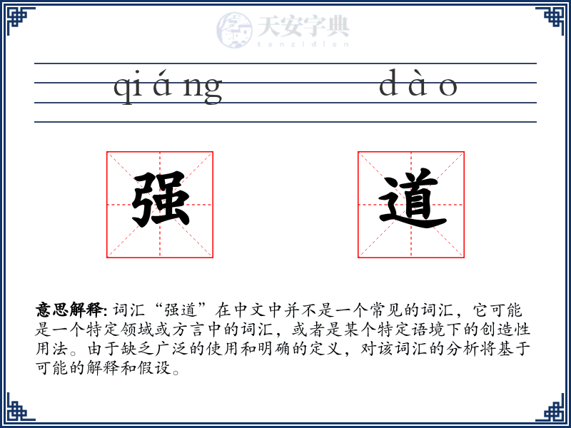 强道
