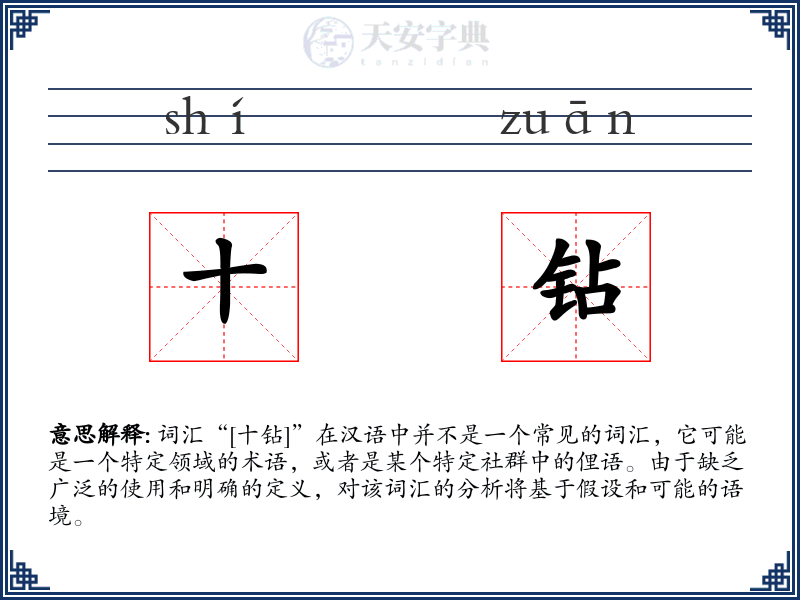 十钻